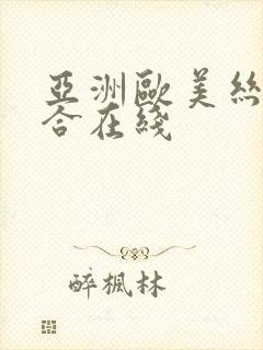 亚洲欧美丝袜综合在线