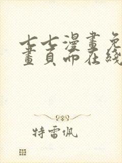 七七漫画免费漫画页面在线看漫画