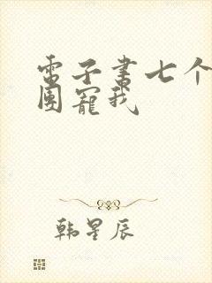 电子书七个哥哥团宠我