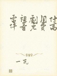 电视剧用什么软件看免费高清