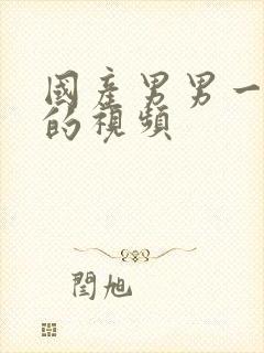 国产男男一起做的视频