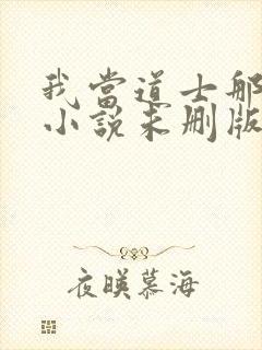 我当道士那些年小说未删版下载txt