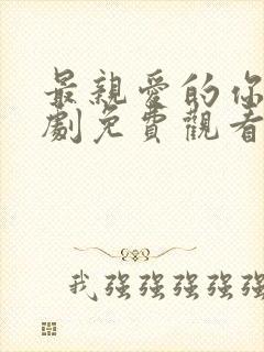 最亲爱的你电视剧免费观看西瓜