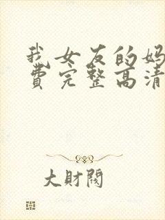 我女友的妈妈免费完整高清电视剧观看