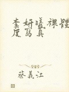 李妍曦裸体大尺度写真封面