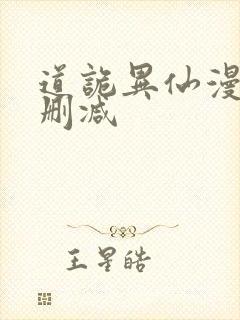 道诡异仙漫画无删减封面