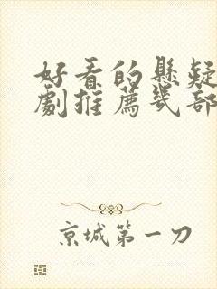 好看的悬疑电视剧推荐几部