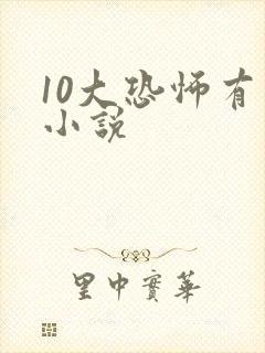 10大恐怖有声小说