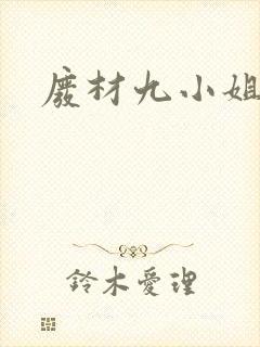 废材九小姐封面