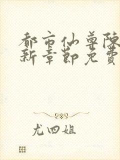 都市仙尊陈凡最新章节免费阅读封面