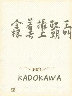 含着摄政王的紫根去上朝叫什么