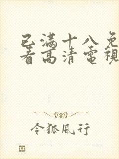 已满十八免费观看高清电视剧妈妈的