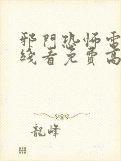 邪门恐怖电影在线看免费高清下载