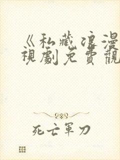 《私藏浪漫》电视剧免费观看全集