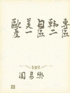 欧美日韩专区国产一区二区