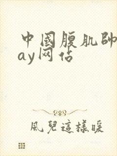 中国腹肌帅哥gay网站封面