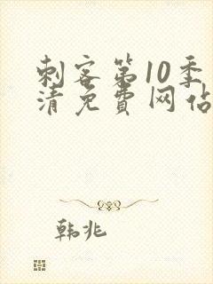 刺客第10季高清免费网站