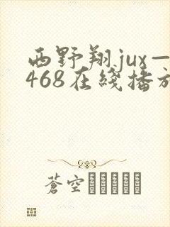 西野翔jux—468在线播放