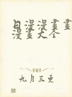 日漫漫画画免费漫画大全封面