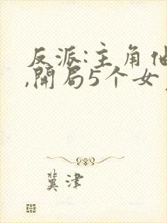 反派:主角他爹,开局5个女儿封面