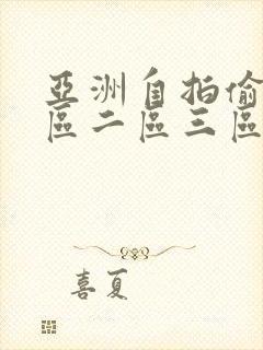 亚洲自拍偷拍一区二区三区四区