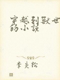 穿越到兽世好看的小说