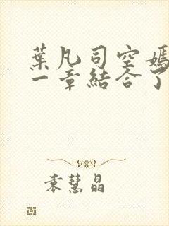 叶凡司空嫣然哪一章结合了