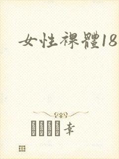女性裸体18禁封面