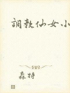 调教仙女小说
