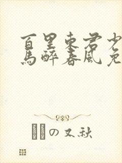 百里东君少年白马醉春风免费观看封面