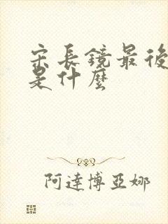 宋长镜最后结局是什么