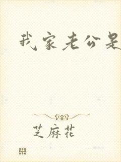 我家老公是禽兽