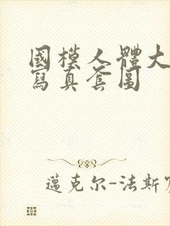 国模人体大尺度写真套图