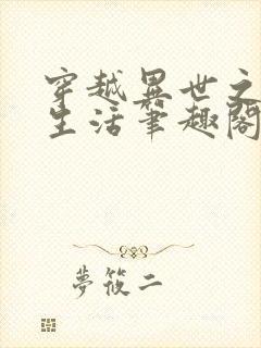 穿越异世之精彩生活笔趣阁