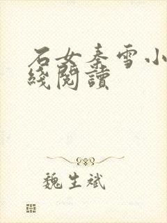 石女秦雪小说在线阅读封面