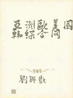 亚洲欧美国产日韩综合网