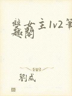 双女主1v2笔趣阁