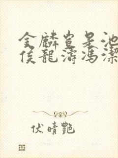 金麟岂是池中物侯龙涛冯洁