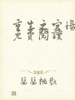 重生之官场鬼才免费阅读