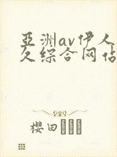 亚洲av伊人久久综合网站