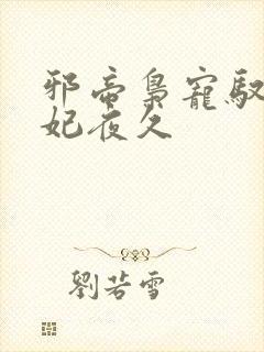 邪帝枭宠驭兽狂妃夜久封面