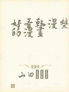 好看韩漫双男主的漫画