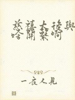 慈禧太后与乾隆啥关系啊