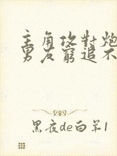 主角攻对炮灰前男友穷追不舍