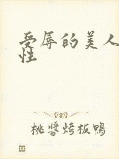 受辱的美人(双性