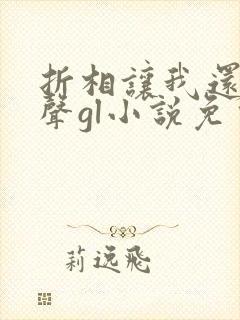 折相让我还她名声gl小说免费阅读封面