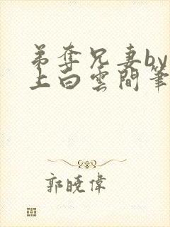 弟夺兄妻by远上白云间笔趣阁最新章节封面