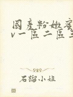 国产粉嫩蜜臀av一区二区三区封面