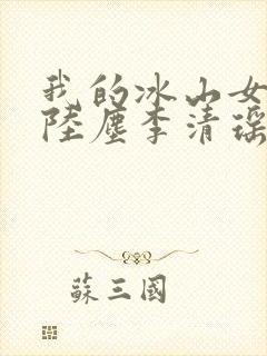 我的冰山女总裁陆尘李清瑶免费阅读封面