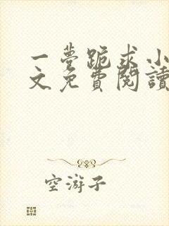 一梦跪求小说全文免费阅读封面